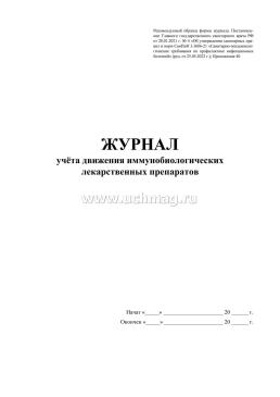 Журнал учёта движения иммунобиологических лекарственных препаратов — интернет-магазин УчМаг