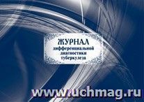 Журнал дифференциальной диагностики туберкулеза: (Формат: 84х60/8, бл. писчая 60, обл мелованный картон, альбомный спуск, 40 стр.) — интернет-магазин УчМаг