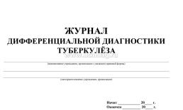 Журнал дифференциальной диагностики туберкулеза: (Формат: 84х60/8, бл. писчая 60, обл мелованный картон, альбомный спуск, 40 стр.) — интернет-магазин УчМаг