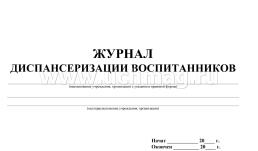 Журнал диспансеризации воспитанников: (Формат: 84х60/8, бл писчая 60, обл. мелованный картон, альбомный спуск, 40 стр.) — интернет-магазин УчМаг