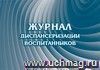 Журнал диспансеризации воспитанников: (Формат: 84х60/8, бл писчая 60, обл. офсетная 120, альбомный спуск, 40 стр.)