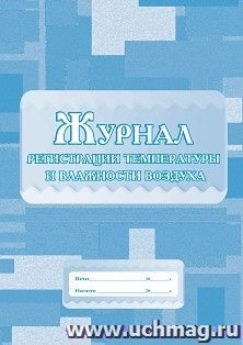 Журнал регистрации температуры и влажности воздуха — интернет-магазин УчМаг