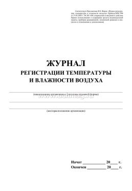 Журнал регистрации температуры и влажности воздуха — интернет-магазин УчМаг