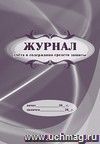 Журнал учета и содержания средств защиты