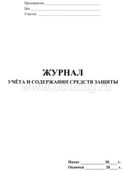 Журнал учёта и содержания средств защиты — интернет-магазин УчМаг