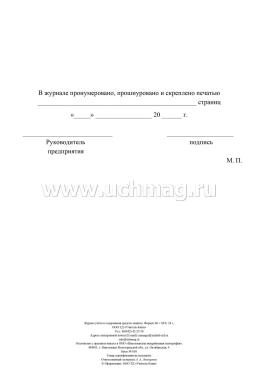 Журнал учёта и содержания средств защиты — интернет-магазин УчМаг