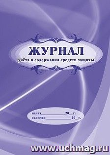 Журнал учёта и содержания средств защиты — интернет-магазин УчМаг