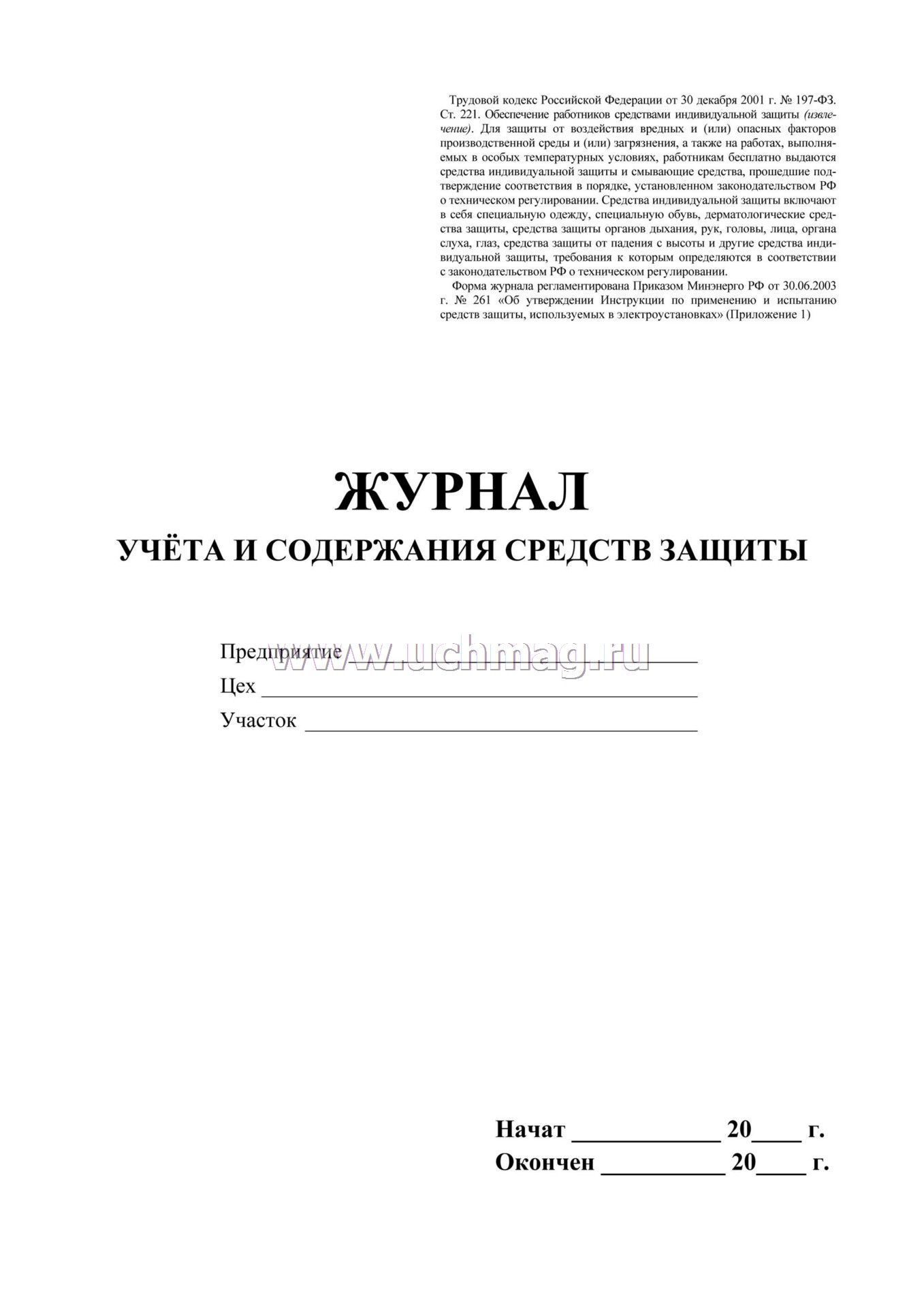Журнал учета и содержания средств защиты в электроустановках образец