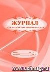 Журнал учёта и содержания защитных средств: (Формат 60х84/8, бл. писчая, обл. мелованный картон, 48 с.)