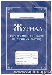 Журнал регистрации приказов по личному составу — интернет-магазин УчМаг