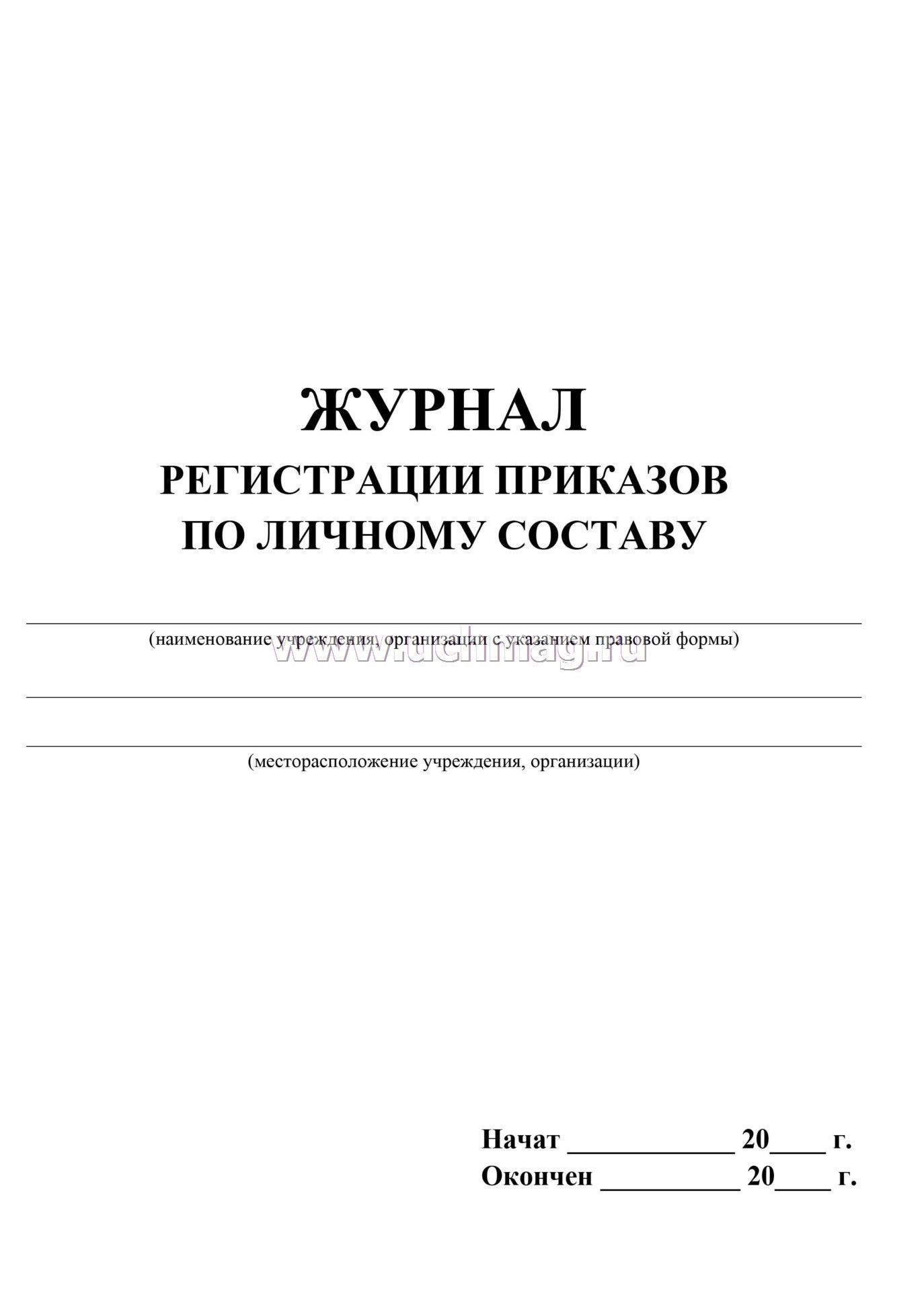 Журнал приказов по личному составу образец