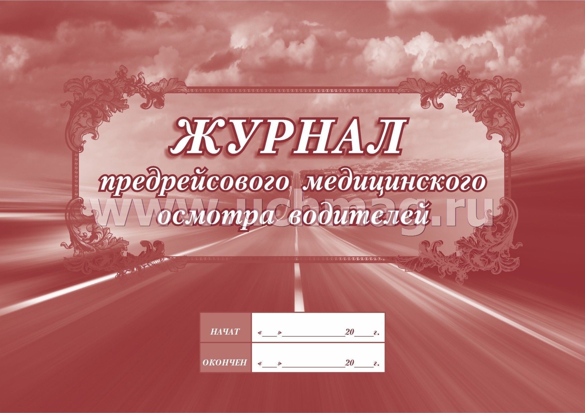 Журнал Регистрации Предрейсовых Медицинских Осмотров Водителей Купить