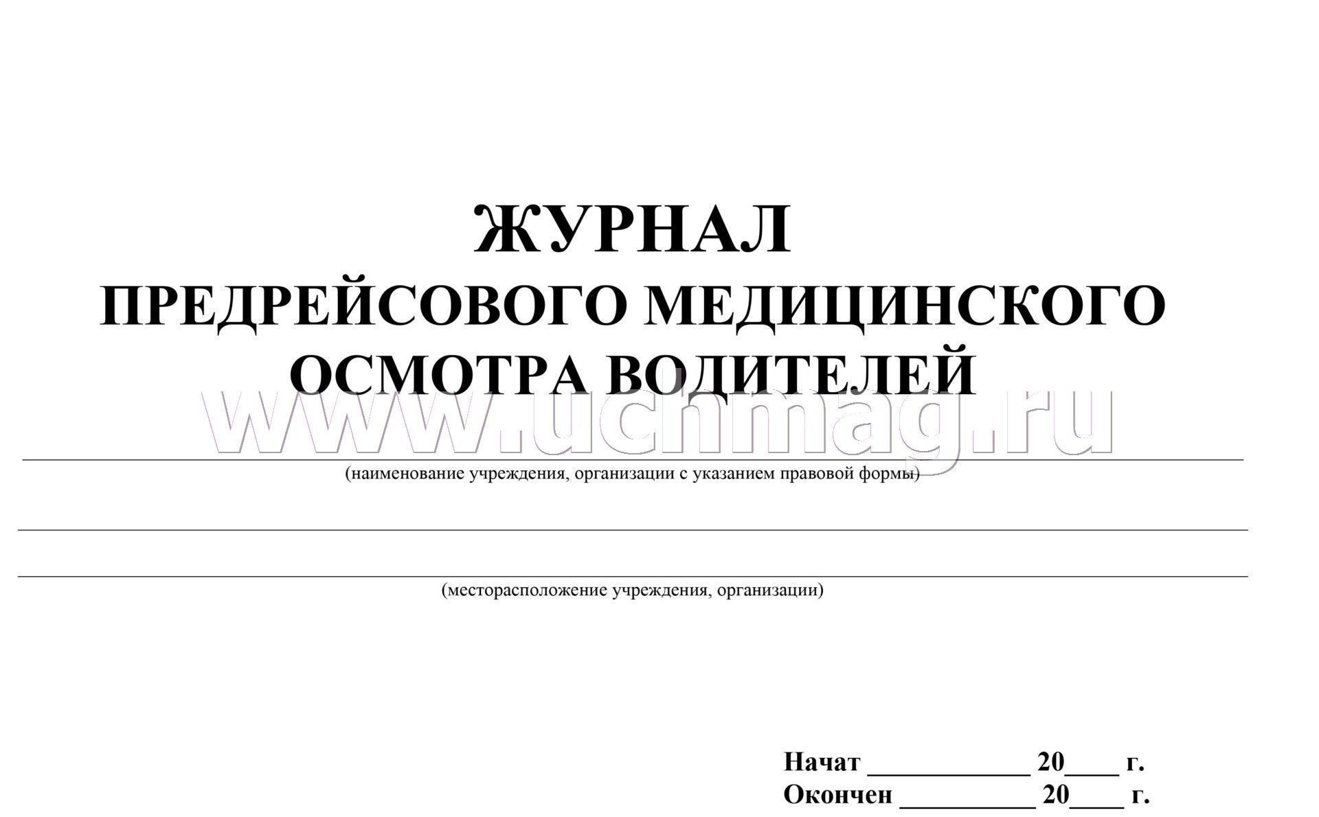 Журнал Регистрации Предрейсовых Медицинских Осмотров Водителей Купить