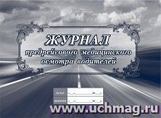 Журнал предрейсового медицинского осмотра водителей — интернет-магазин УчМаг