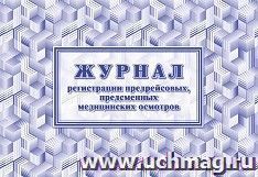 Журнал регистрации предрейсовых, предсменных медицинских осмотров — интернет-магазин УчМаг