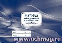 Журнал учёта движения топливных карт: (Формат: 84х60/8, бл писчая 60, обл мелованный картон 215, альбомный спуск, 64 стр.) — интернет-магазин УчМаг