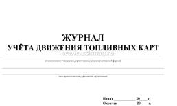 Журнал учёта движения топливных карт: 64 стр. — интернет-магазин УчМаг