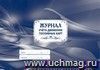 Журнал учёта движения топливных карт: (Формат: 84х60/8, бл писчая 60, обл мелованный картон 215, альбомный спуск, 64 стр.)