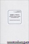 Книга учета движения трудовых книжек и вкладышей в них (обложка - мягкая белая офсет., блок - бумага белая офсет., скрепка) 96 стр.