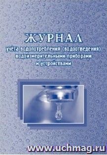 Журнал учёта водопотребления (водоотведения) водоизмерительными приборами и устройствами — интернет-магазин УчМаг