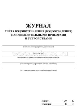 Журнал учёта водопотребления (водоотведения) водоизмерительными приборами и устройствами — интернет-магазин УчМаг