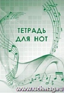 Тетрадь для нот