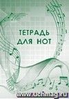 Тетрадь для нот: (Формат А4, бл. писчая, обл. офсет, 8 с.)