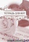 Тетрадь для нот: (Формат А4, бл. писчая, обл. офсет, 16 с.)