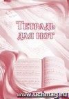 Тетрадь для нот: (Формат А4, бл. писчая, обл. офсет, 24 с.)