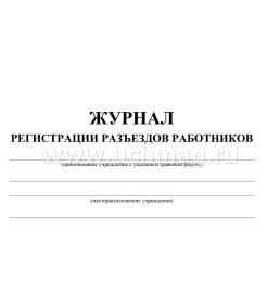 Журнал регистрации разъездов работников: (Формат 60х84/8, бл. писчая, обл. мелованный картон 215, 40 с.) — интернет-магазин УчМаг