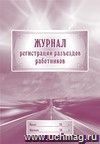 Журнал регистрации разъездов работников: (Формат 60х84/8, бл. писчая, обл. мелованный картон 215, 40 с.)