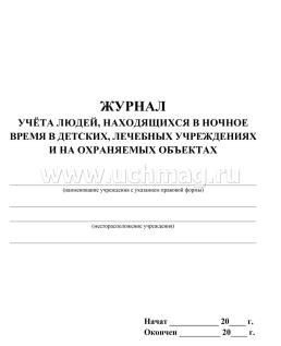 Журнал учёта людей, находящихся в ночное время в детских, лечебных учреждениях и на охраняемых объектах: (формат 60х84/8, бл. писчая, обл. мелованный картон, — интернет-магазин УчМаг