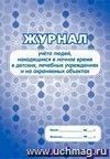 Журнал учёта людей, находящихся в ночное время в детских, лечебных учреждениях и на охраняемых объектах: (формат 60х84/8, бл. писчая, обл. мелованный картон, 64 с.)