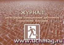 Журнал регистрации ознакомления работников с запасными выходами — интернет-магазин УчМаг