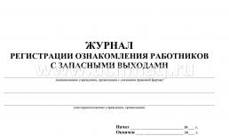 Журнал регистрации ознакомления работников с запасными выходами — интернет-магазин УчМаг