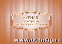 Журнал регистрации амбулаторных больных — интернет-магазин УчМаг