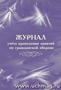 Журнал учёта проведения занятий по гражданской обороне — интернет-магазин УчМаг