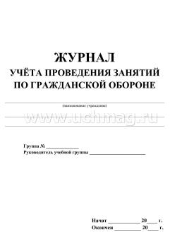 Журнал учёта проведения занятий по гражданской обороне — интернет-магазин УчМаг