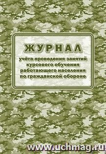 Журнал учёта проведения занятий курсового обучения работающего населения по гражданской обороне — интернет-магазин УчМаг