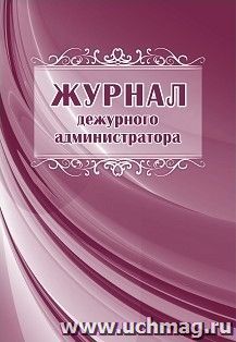 Журнал дежурного администратора — интернет-магазин УчМаг