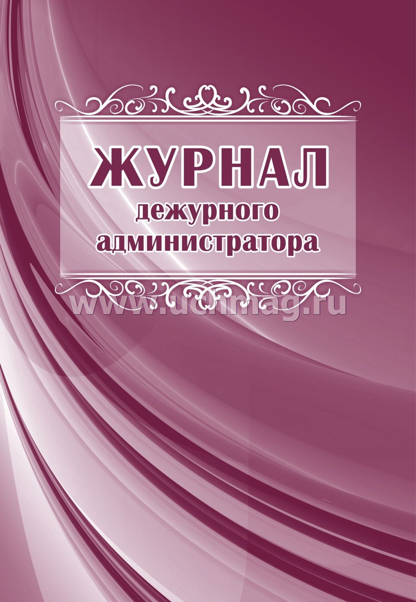 Журнал Дежурного Администратора – Купить По Цене: 56,70 Руб. В.