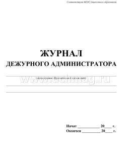 Журнал дежурного врача стационара образец