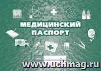 Медицинский паспорт: (Формат: 84х60/8, бл писчая 60, обл офсетная 160, альбомный спуск, 96 стр.) — интернет-магазин УчМаг