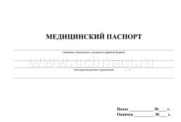 Медицинский паспорт: (Формат: 84х60/8, бл писчая 60, обл офсетная 160, альбомный спуск, 96 стр.) — интернет-магазин УчМаг