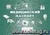 Медицинский паспорт.: (Формат: 84х60/8, бл писчая 60, обл офсетная 160, альбомный спуск, 96 стр.)