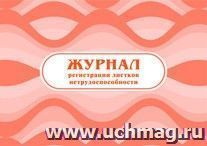Журнал регистрации листков нетрудоспособности — интернет-магазин УчМаг
