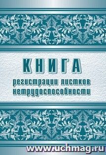 Книга регистрации листков нетрудоспособности — интернет-магазин УчМаг