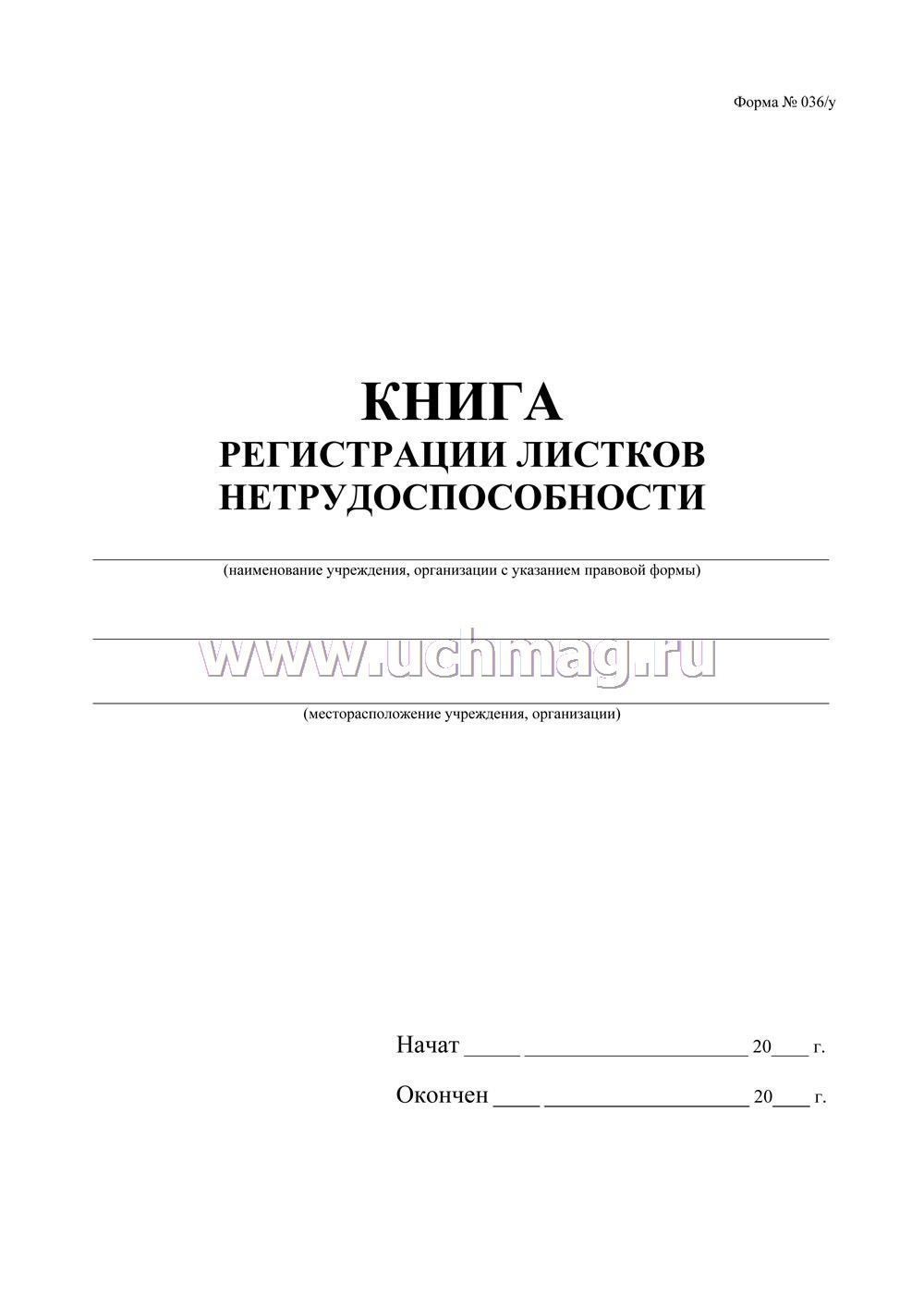 Журнал регистрации листков нетрудоспособности образец 2022