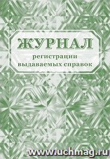 Журнал регистрации выдаваемых справок — интернет-магазин УчМаг