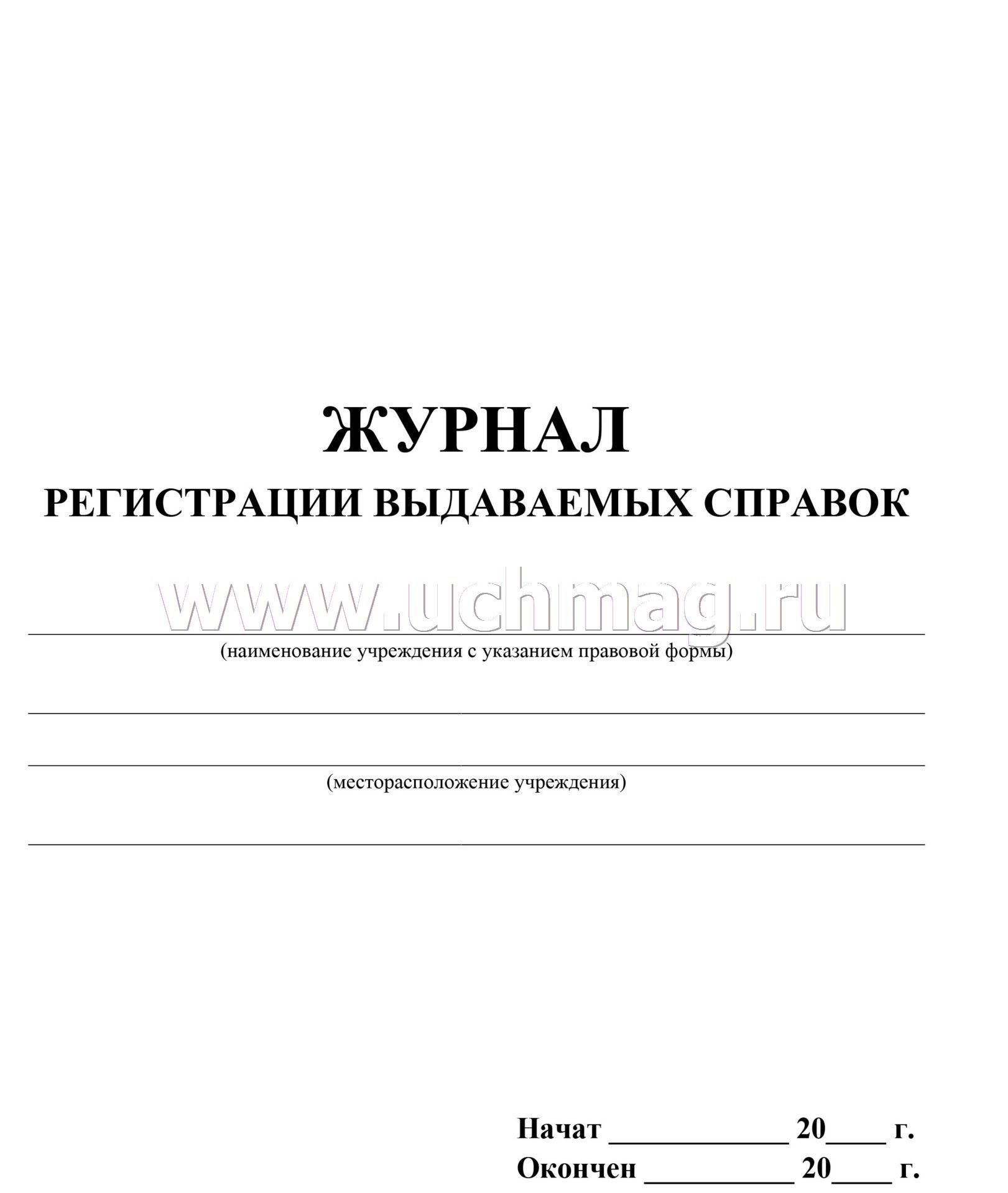 Журнал выдачи справок об обучении в образовательном учреждении образец